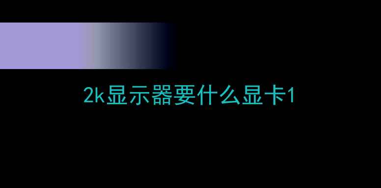 2k显示器要什么显卡
