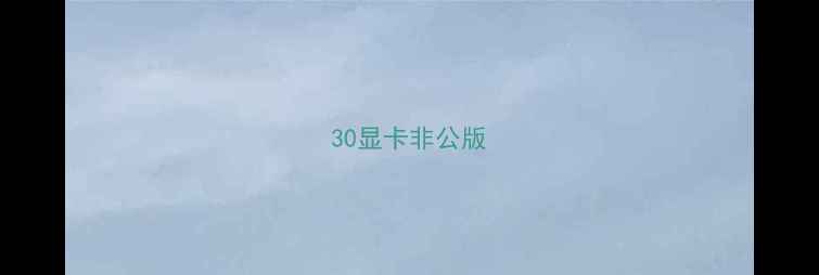 图片 30显卡非公版
