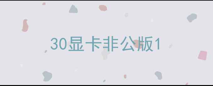 图片 30显卡非公版1