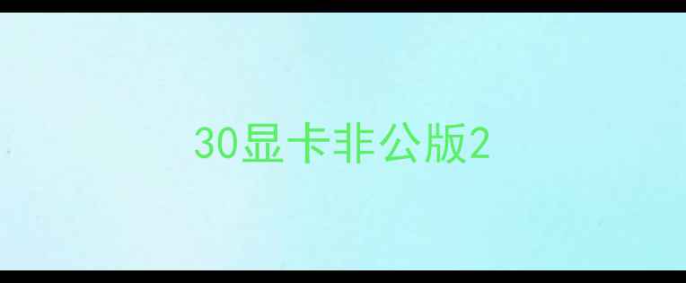 图片 30显卡非公版2