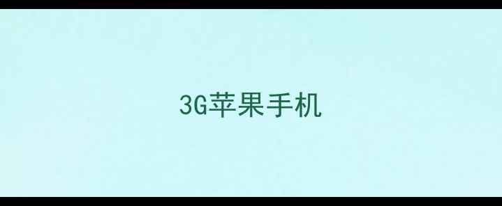 3G苹果手机