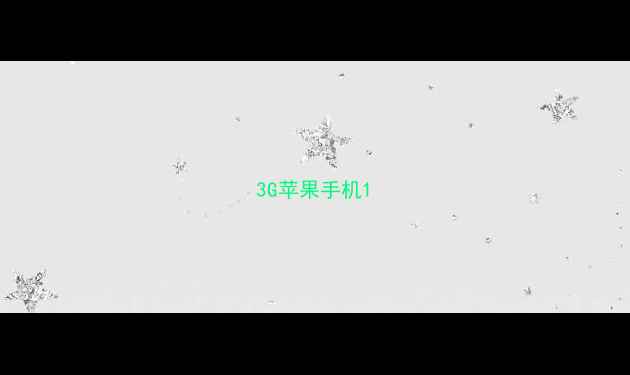 图片 3G苹果手机1