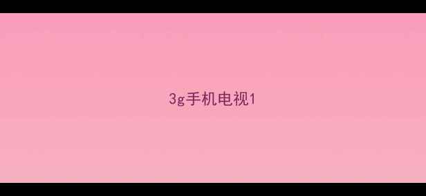3g手机电视