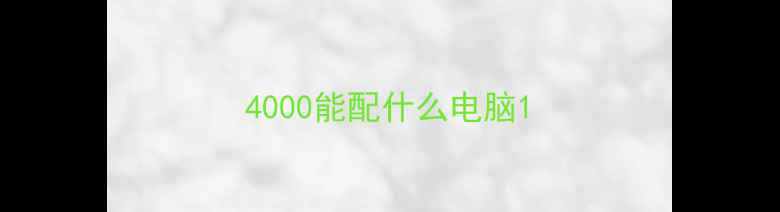 4000能配什么电脑