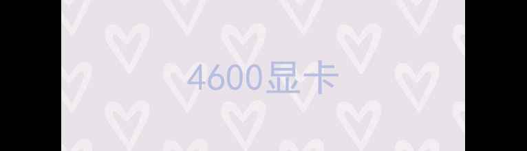 4600显卡