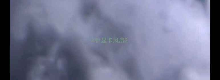 4针显卡风扇
