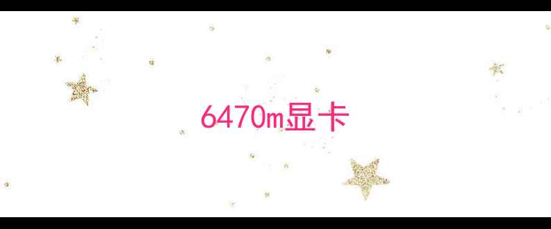 图片 6470m显卡