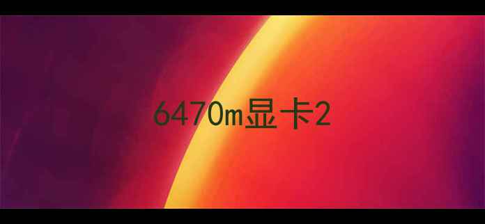 图片 6470m显卡2