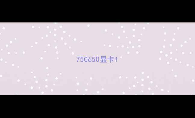 750650显卡