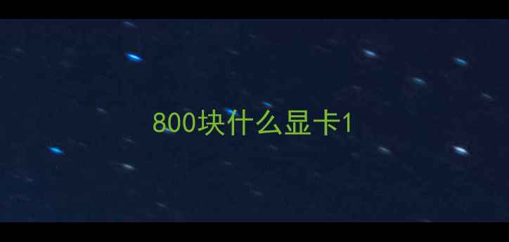 图片 800块什么显卡1