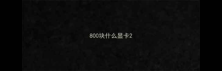 图片 800块什么显卡2