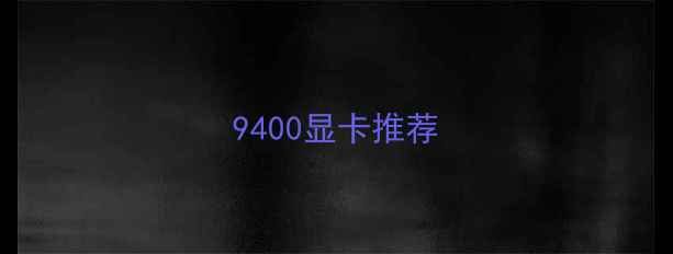 图片 9400显卡推荐