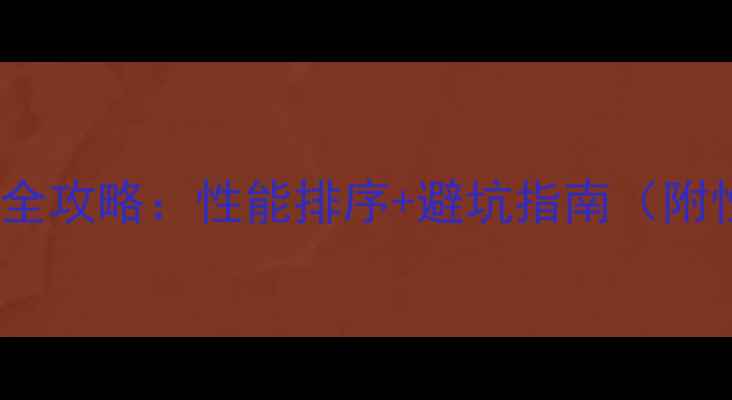 图片 AMD显卡选购全攻略：性能排序+避坑指南（附性价比推荐）