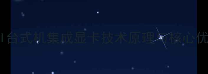 Dell台式机集成显卡技术原理与核心优势