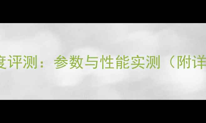 GT650M显卡深度评测参数与性能实测附详细配置清单