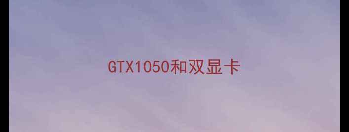 图片 GTX1050和双显卡