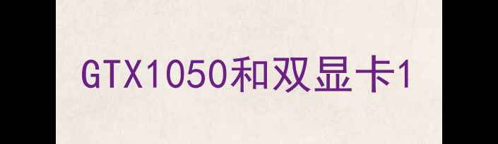 图片 GTX1050和双显卡1
