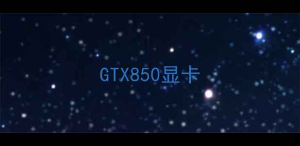 图片 GTX850显卡