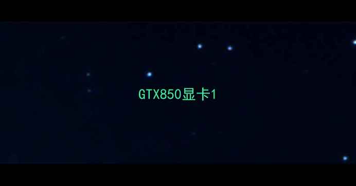 图片 GTX850显卡1