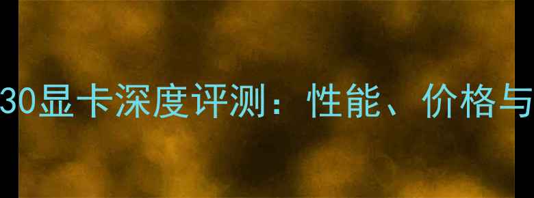 图片 NVIDIARTX730显卡深度评测：性能、价格与适用场景全