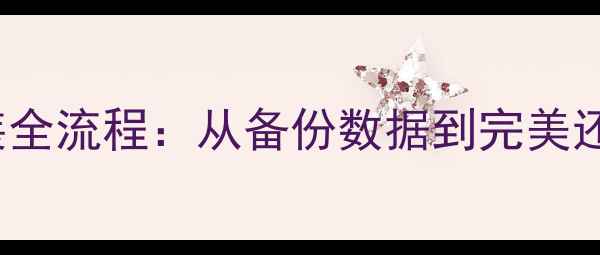 Windows11系统重装全流程从备份数据到完美还原的8步操作指南