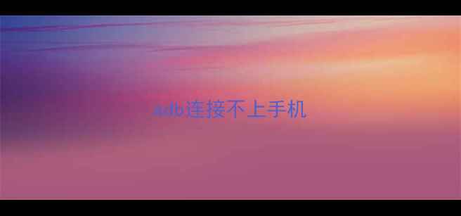 图片 adb连接不上手机
