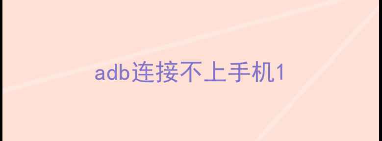 图片 adb连接不上手机1