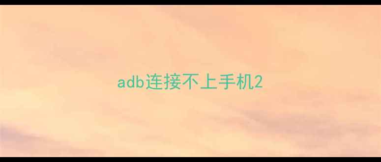 图片 adb连接不上手机2