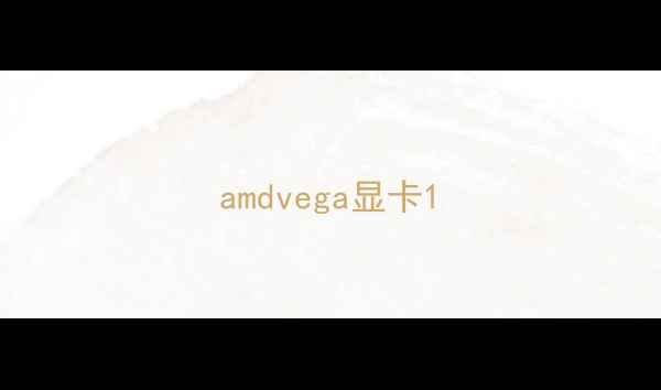图片 amdvega显卡1