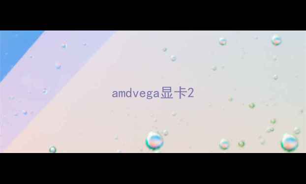 图片 amdvega显卡2