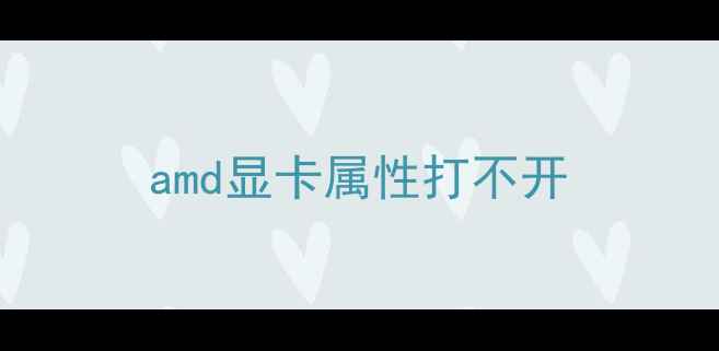 amd显卡属性打不开