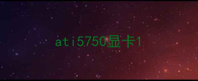 图片 ati5750显卡1