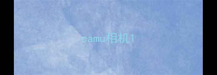 图片 camu相机1