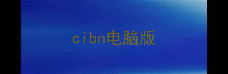 cibn电脑版