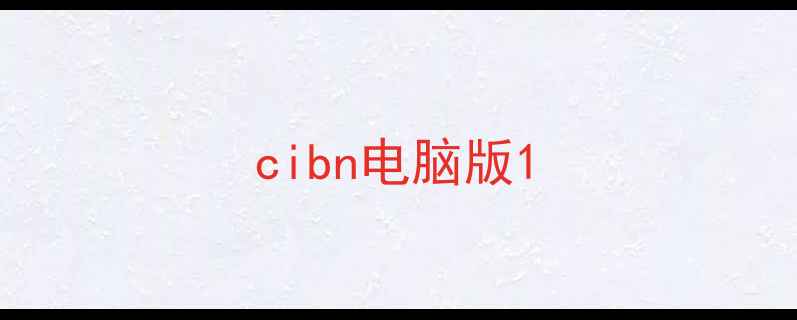 图片 cibn电脑版1