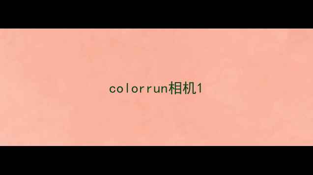colorrun相机