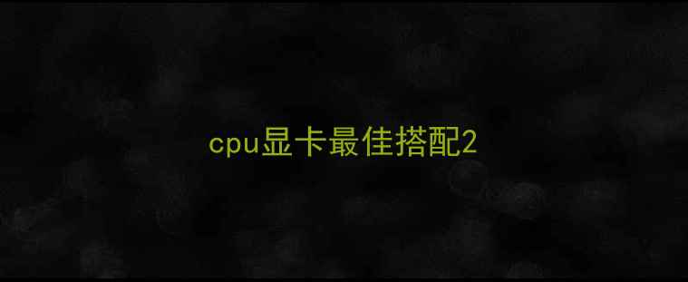图片 cpu显卡最佳搭配2