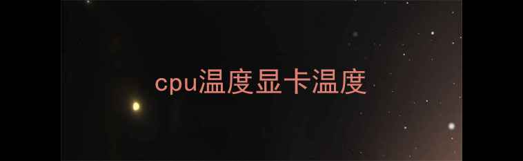 图片 cpu温度显卡温度