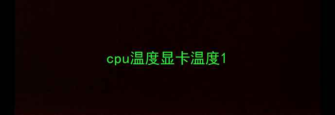 cpu温度显卡温度