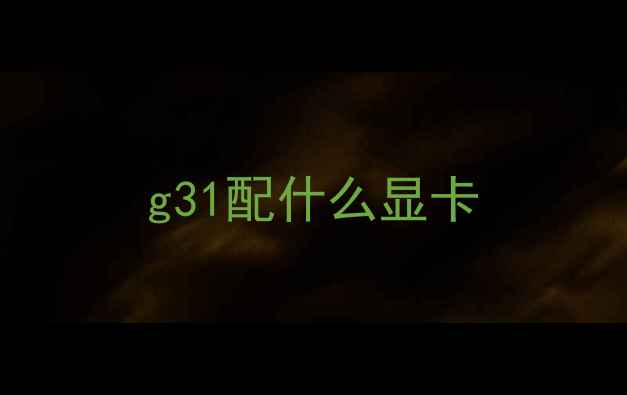 图片 g31配什么显卡