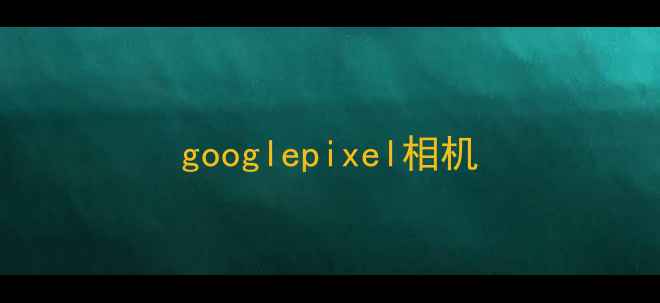图片 googlepixel相机