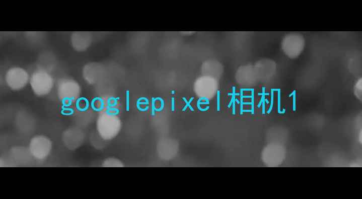 图片 googlepixel相机1