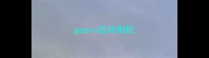 图片 gopro运动相机