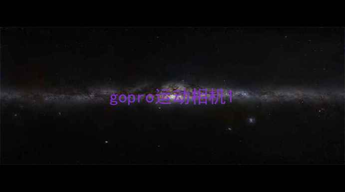gopro运动相机