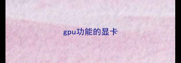 图片 gpu功能的显卡