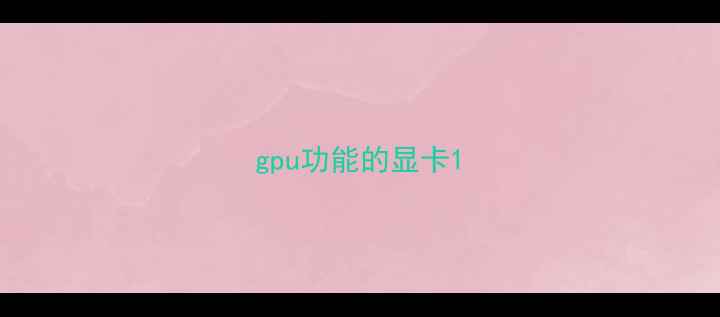 图片 gpu功能的显卡1