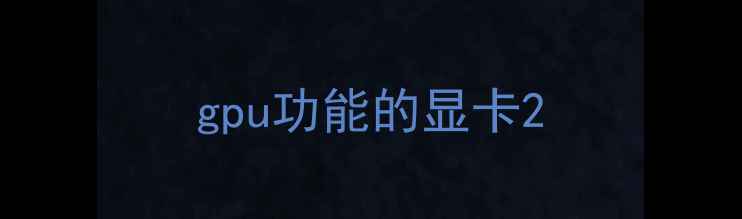 图片 gpu功能的显卡2