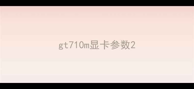 gt710m显卡参数