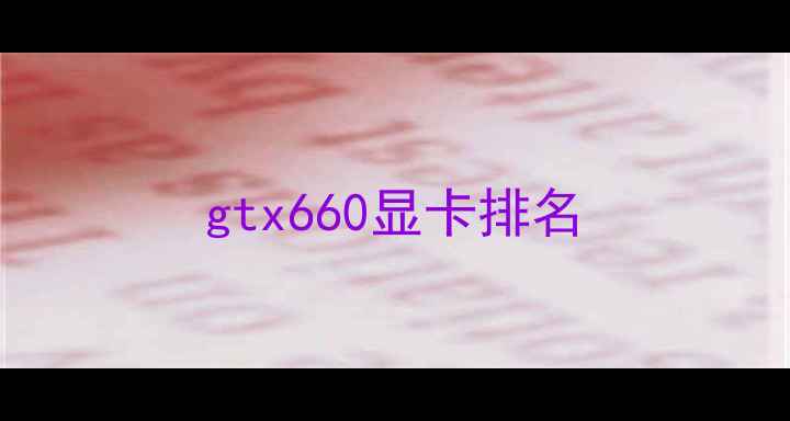 gtx660显卡排名