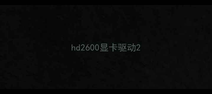 hd2600显卡驱动